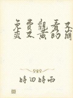 免费观看又色又爽又黄的崩锅