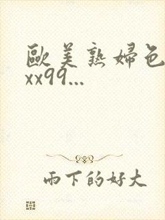 欧美熟妇色xxxx99...