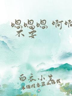 嗯嗯嗯 啊啊啊 不要