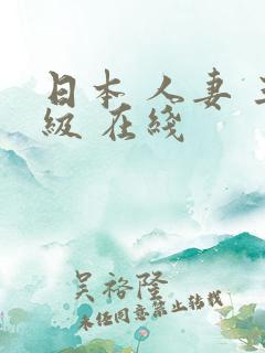 日本 人妻 三级 在线