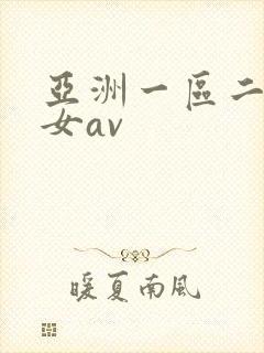 亚洲一区二区美女av