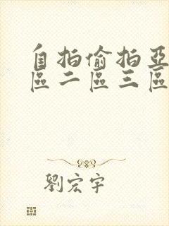 自拍偷拍亚洲一区二区三区