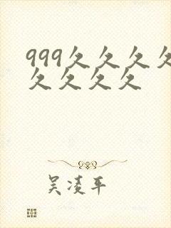 999久久久久久久久久