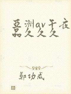 亚洲av午夜精品久久久