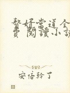 赘婿当道全文免费 阅读小说最新usj