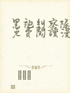 黑袍纠察队漫画免费阅读漫画