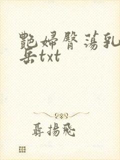 艳妇臀荡乳欲伦岳txt
