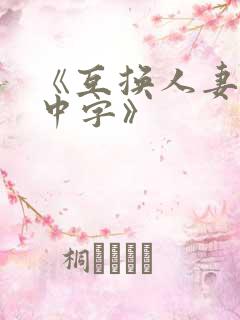 《互换人妻hd中字》