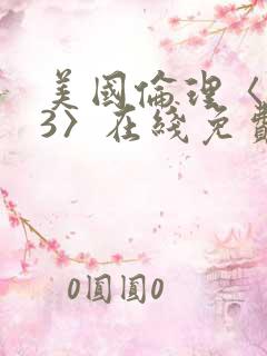 美国伦理〈欲奴3〉在线免费观看