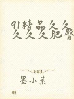 91精品久久久久久久肥臀