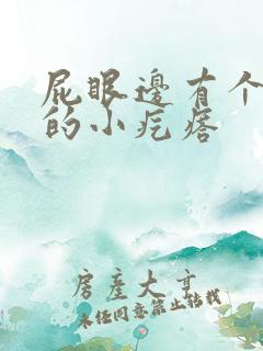 屁眼边有个硬硬的小疙瘩