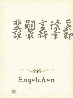 裴嗣言徐奚染小说最新章节更新内容