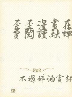 歪歪漫画在线免费阅读秋蝉