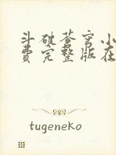 斗破苍穹小说免费完整版在线阅读