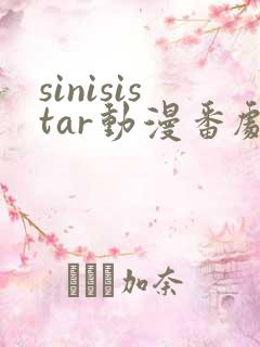 sinisistar动漫番剧第二集