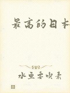 最高的日本女优