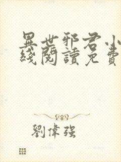 异世邪君小说在线阅读免费