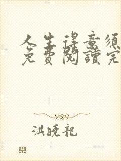 人生得意须纵欢免费阅读完整版