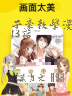 子豪教学漫画213话