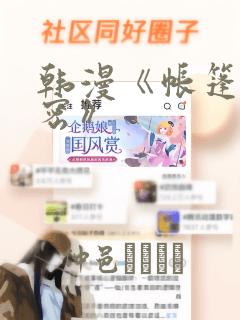 韩漫《帐篷的秘密》：结局+番外