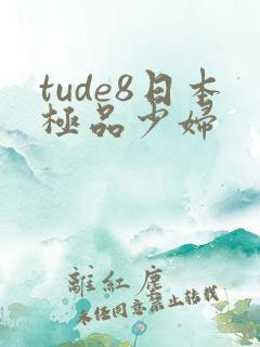 tude8日本极品少妇