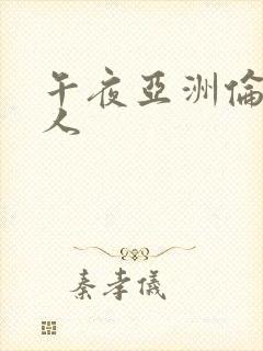 午夜亚洲伦理成人