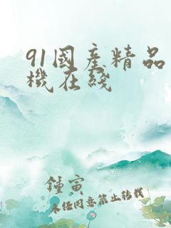 91国产精品手机在线