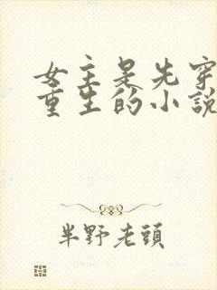 女主是先穿越再重生的小说