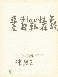 亚洲av性色国产日韩在线播放