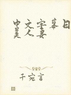 中文字幕日韩欧美人妻