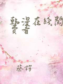 韩漫在线阅读免费看