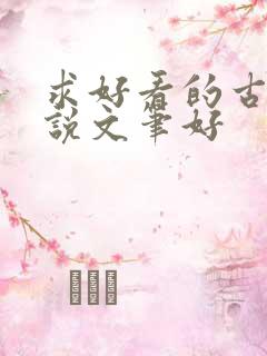 求好看的古言小说文笔好