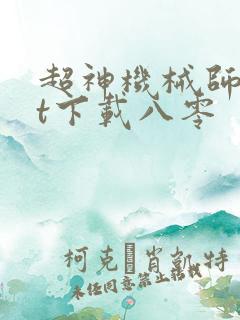 超神机械师txt下载八零