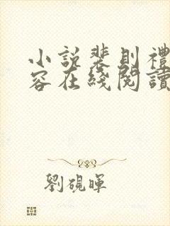 小说裴则礼宋灵容在线阅读