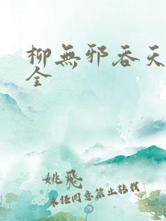 柳无邪吞天神鼎全