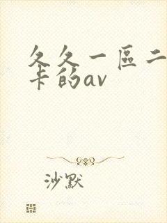 久久一区二区不卡的av