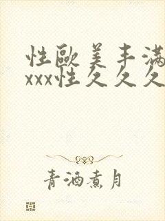 性欧美丰满少妇xxx性久久久