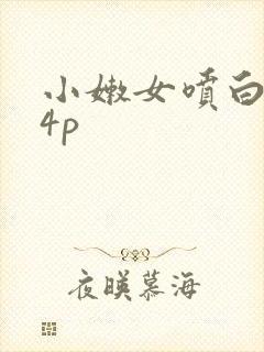 小嫩女喷白浆14p