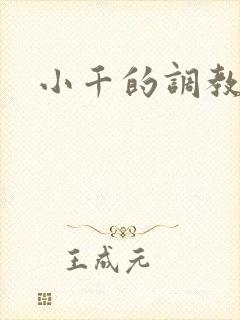 小千的调教日记