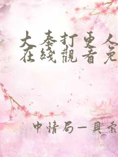 大奉打更人漫画在线观看免费