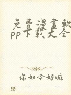 免费漫画软件app下载大全