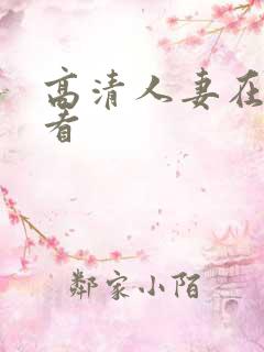 高清人妻在线观看