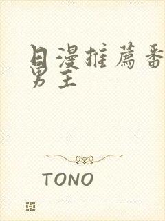 日漫推荐番剧双男主