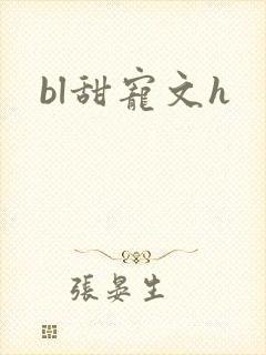 bl甜宠文h