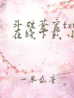 斗破苍穹txt在线下载 小说