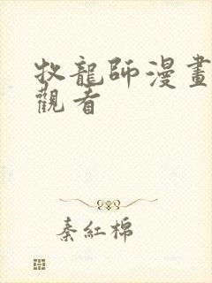 牧龙师漫画免费观看