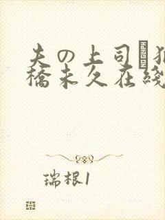 夫の上司に犯大桥未久在线播放