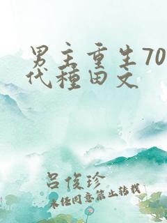 男主重生70年代种田文