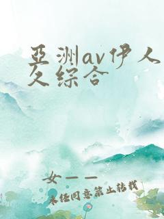 亚洲av伊人久久综合