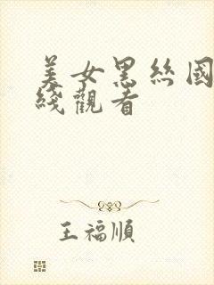 美女黑丝国产在线观看